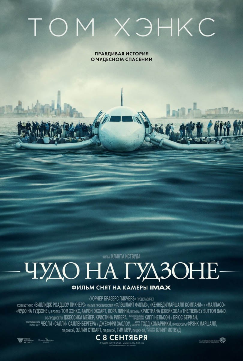 Чудо на Гудзоне / Sully (2016) отзывы. Рецензии. Новости кино. Актеры фильма Чудо на Гудзоне. Отзывы о фильме Чудо на Гудзоне