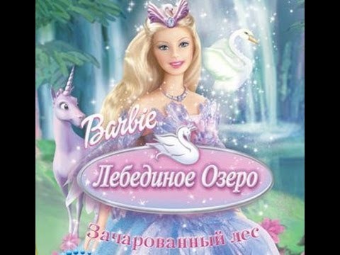 Барби: Лебединое озеро / Barbie of Swan Lake (2003) отзывы. Рецензии. Новости кино. Актеры фильма Барби: Лебединое озеро. Отзывы о фильме Барби: Лебединое озеро