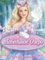 Барби: Лебединое озеро