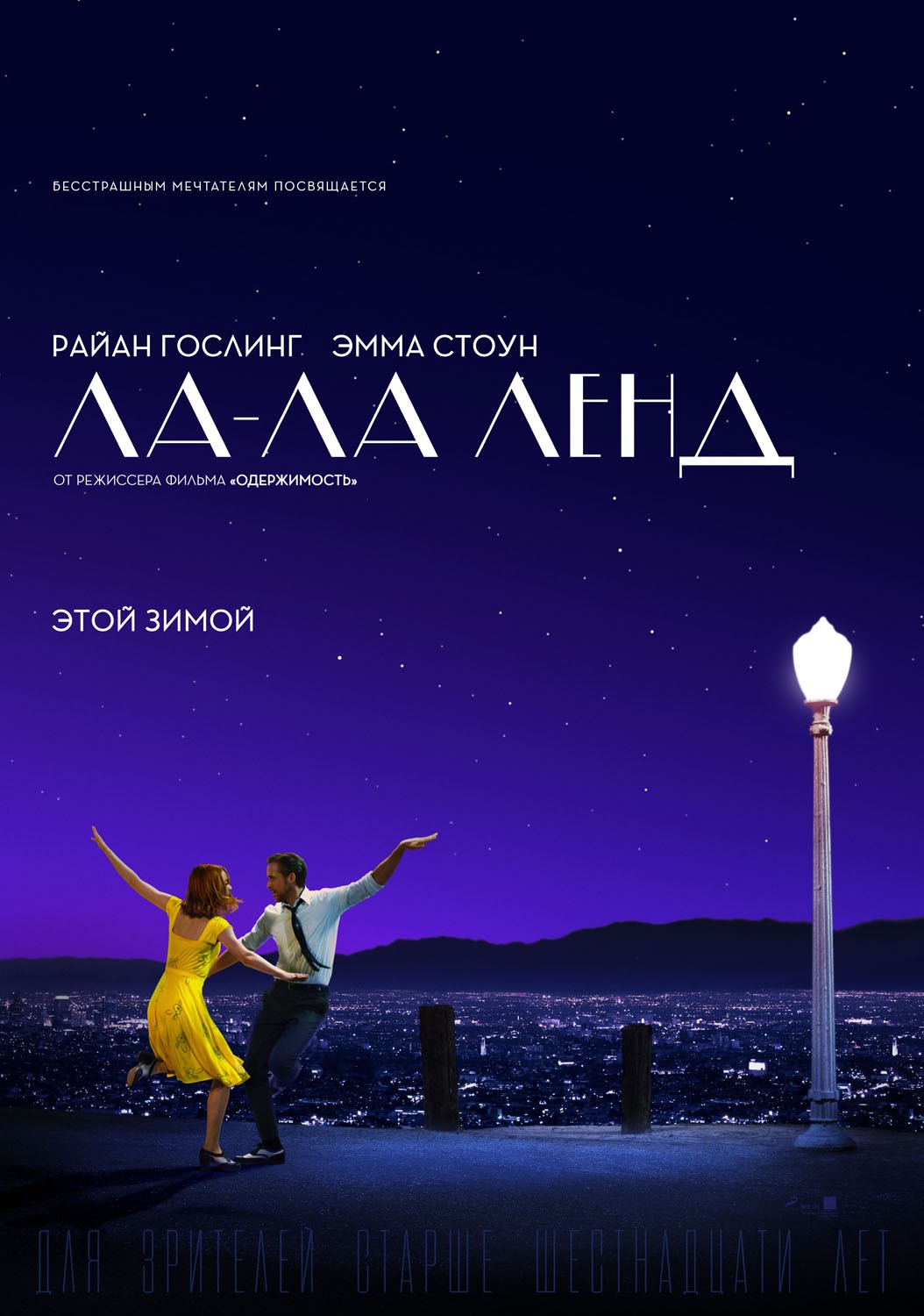 Ла-Ла Ленд / La La Land (2016) отзывы. Рецензии. Новости кино. Актеры фильма Ла-Ла Ленд. Отзывы о фильме Ла-Ла Ленд