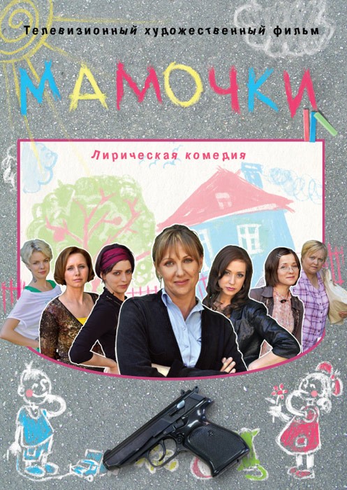 Мамочки (2010) отзывы. Рецензии. Новости кино. Актеры фильма Мамочки. Отзывы о фильме Мамочки