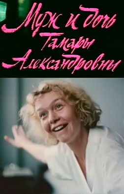 Муж и дочь Тамары Александровны (1988) отзывы. Рецензии. Новости кино. Актеры фильма Муж и дочь Тамары Александровны. Отзывы о фильме Муж и дочь Тамары Александровны