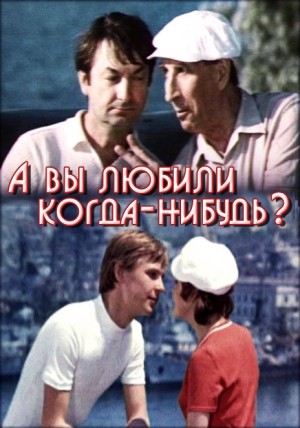 А вы любили когда-нибудь? (1973) отзывы. Рецензии. Новости кино. Актеры фильма А вы любили когда-нибудь?. Отзывы о фильме А вы любили когда-нибудь?