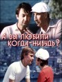 А вы любили когда-нибудь?