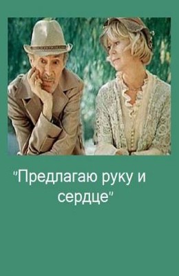 Предлагаю руку и сердце (1988) отзывы. Рецензии. Новости кино. Актеры фильма Предлагаю руку и сердце. Отзывы о фильме Предлагаю руку и сердце