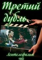 Третий дубль (1992) отзывы. Рецензии. Новости кино. Актеры фильма Третий дубль. Отзывы о фильме Третий дубль