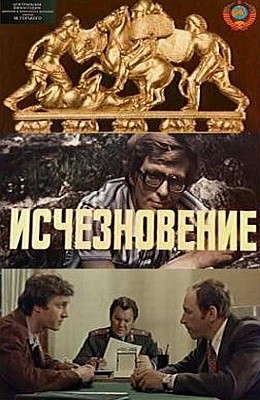 Исчезновение (1977) отзывы. Рецензии. Новости кино. Актеры фильма Исчезновение. Отзывы о фильме Исчезновение