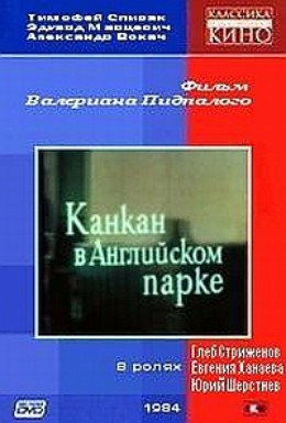 Канкан в английском парке: постер N128239