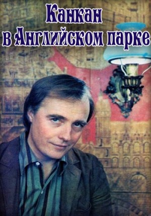 Канкан в английском парке (1984) отзывы. Рецензии. Новости кино. Актеры фильма Канкан в английском парке. Отзывы о фильме Канкан в английском парке