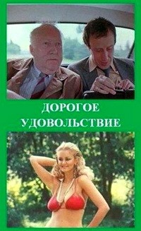 Дорогое удовольствие (1988) отзывы. Рецензии. Новости кино. Актеры фильма Дорогое удовольствие. Отзывы о фильме Дорогое удовольствие