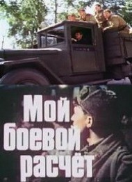 Мой боевой расчет (1987) отзывы. Рецензии. Новости кино. Актеры фильма Мой боевой расчет. Отзывы о фильме Мой боевой расчет