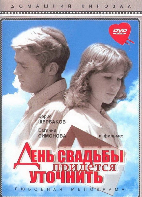 День свадьбы придется уточнить (1979) отзывы. Рецензии. Новости кино. Актеры фильма День свадьбы придется уточнить. Отзывы о фильме День свадьбы придется уточнить