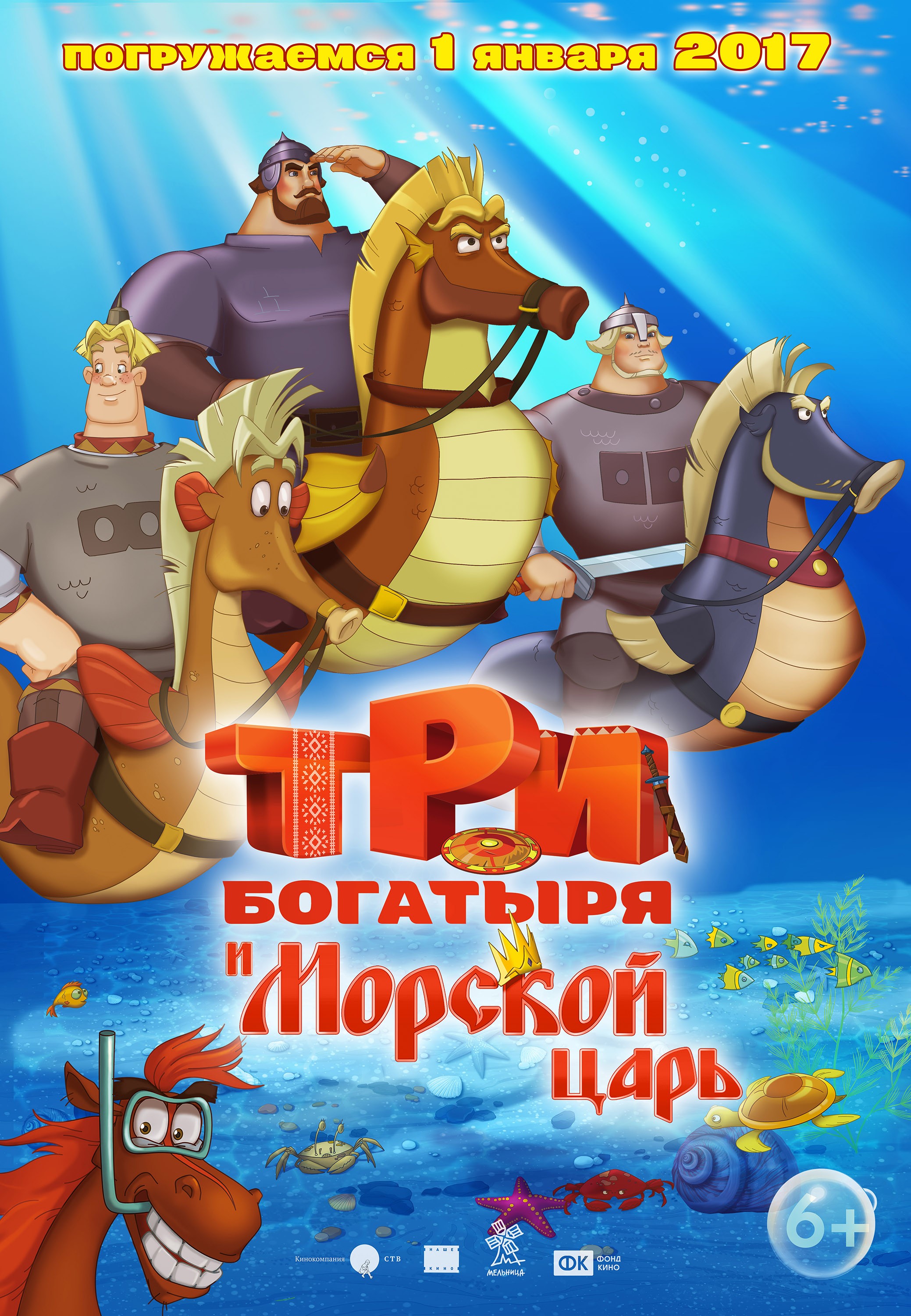 Три богатыря и Морской царь: постер N128282