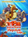 Постер к мультфильму "Три богатыря и Морской царь"