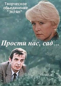 Прости нас, сад... (1988) отзывы. Рецензии. Новости кино. Актеры фильма Прости нас, сад.... Отзывы о фильме Прости нас, сад...