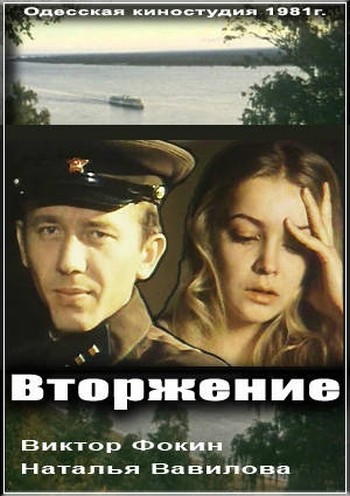 Вторжение (1980) отзывы. Рецензии. Новости кино. Актеры фильма Вторжение. Отзывы о фильме Вторжение