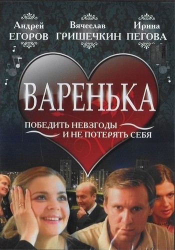 Варенька: постер N128448