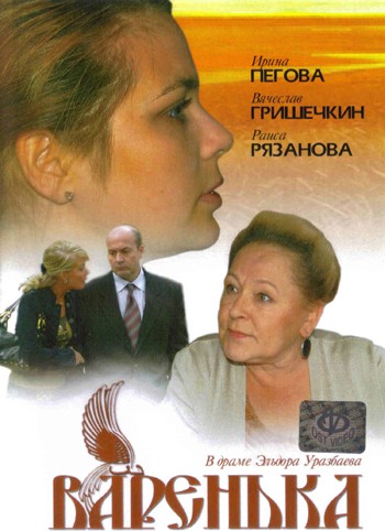 Варенька: постер N128449