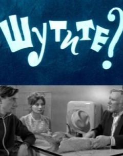 Шутите? (1971) отзывы. Рецензии. Новости кино. Актеры фильма Шутите?. Отзывы о фильме Шутите?