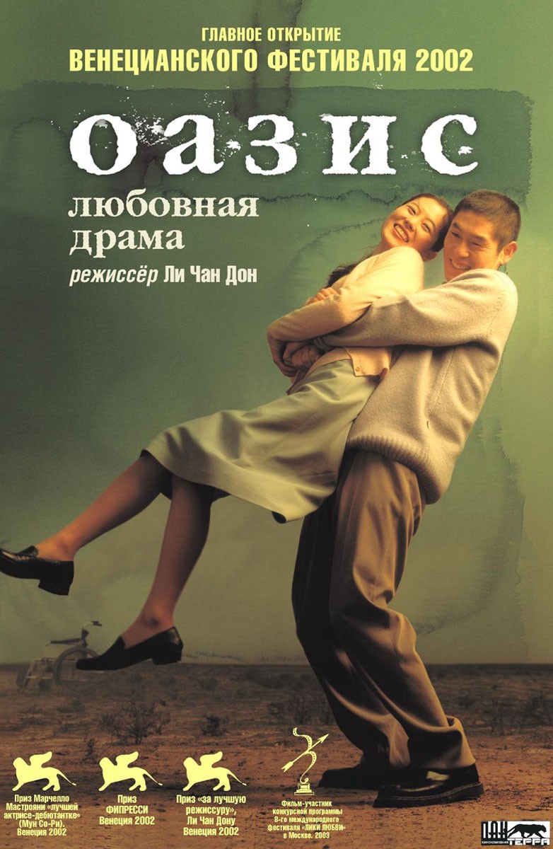 Оазис / Oasiseu (2002) отзывы. Рецензии. Новости кино. Актеры фильма Оазис. Отзывы о фильме Оазис