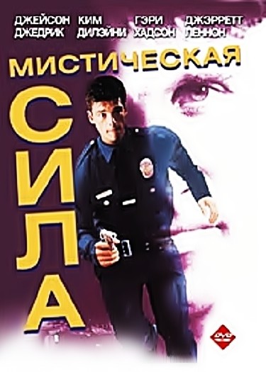 Мистическая сила / The Force (1994) отзывы. Рецензии. Новости кино. Актеры фильма Мистическая сила. Отзывы о фильме Мистическая сила