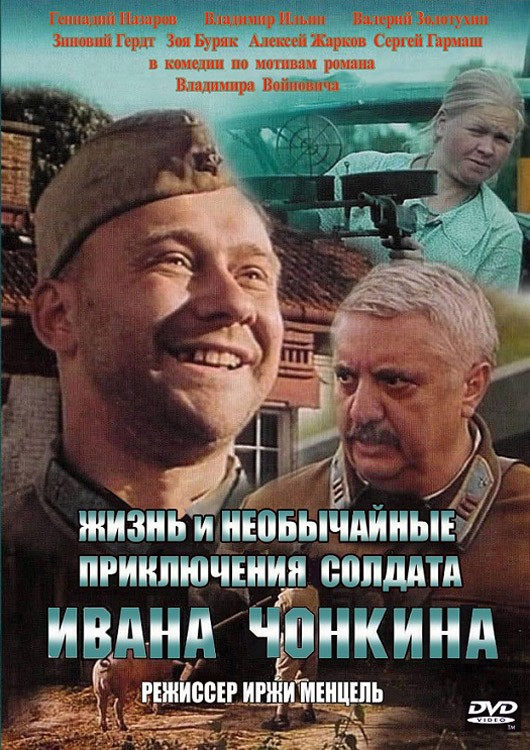 Жизнь и необычайные приключения солдата Ивана Чонкина: постер N128652