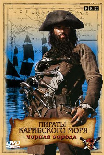 Пираты Карибского моря: Черная борода: постер N128654