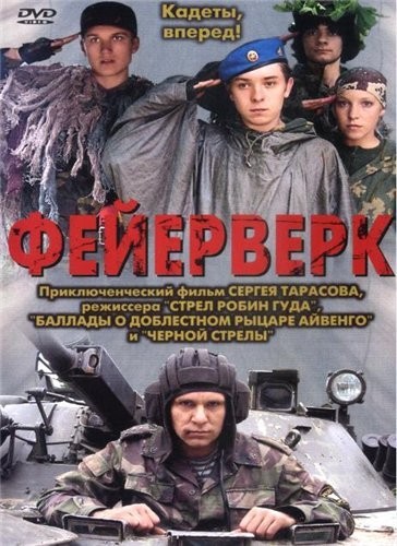 Фейерверк (2003) отзывы. Рецензии. Новости кино. Актеры фильма Фейерверк. Отзывы о фильме Фейерверк