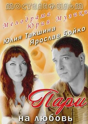 Пари на любовь: постер N128692