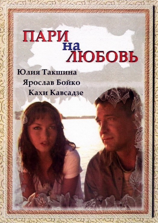 Пари на любовь (2008) отзывы. Рецензии. Новости кино. Актеры фильма Пари на любовь. Отзывы о фильме Пари на любовь