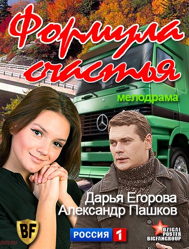 Формула счастья (2012) отзывы. Рецензии. Новости кино. Актеры фильма Формула счастья. Отзывы о фильме Формула счастья