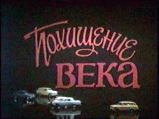 Похищение века (1981) отзывы. Рецензии. Новости кино. Актеры фильма Похищение века. Отзывы о фильме Похищение века