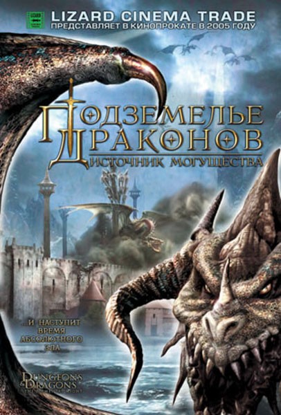 Подземелье драконов 2: Источник могущества / Dungeons & Dragons: Wrath of the Dragon God (2005) отзывы. Рецензии. Новости кино. Актеры фильма Подземелье драконов 2: Источник могущества. Отзывы о фильме Подземелье драконов 2: Источник могущества