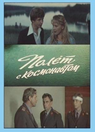 Полет с космонавтом (1980) отзывы. Рецензии. Новости кино. Актеры фильма Полет с космонавтом. Отзывы о фильме Полет с космонавтом