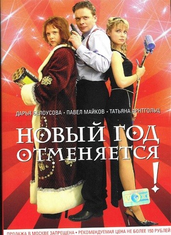 Новый год отменяется! (2004) отзывы. Рецензии. Новости кино. Актеры фильма Новый год отменяется!. Отзывы о фильме Новый год отменяется!