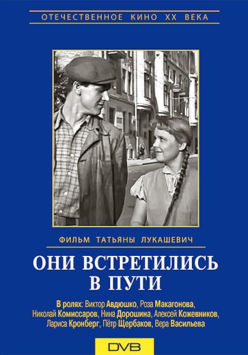 Они встретились в пути (1957) отзывы. Рецензии. Новости кино. Актеры фильма Они встретились в пути. Отзывы о фильме Они встретились в пути