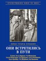 Они встретились в пути