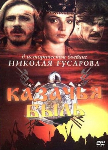 Казачья быль (1999) отзывы. Рецензии. Новости кино. Актеры фильма Казачья быль. Отзывы о фильме Казачья быль