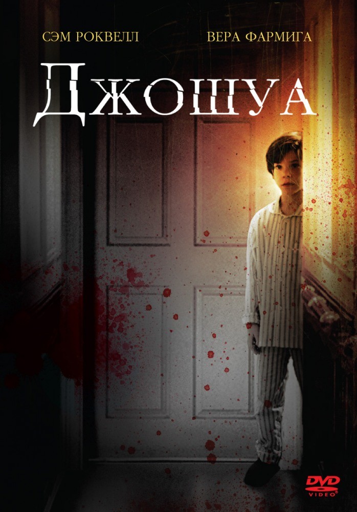 Джошуа / Joshua (2007) отзывы. Рецензии. Новости кино. Актеры фильма Джошуа. Отзывы о фильме Джошуа