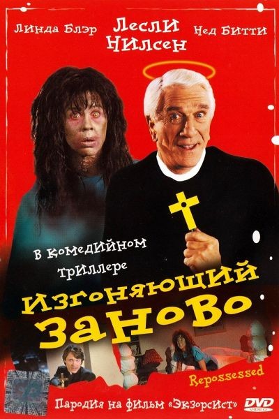 Изгоняющий заново / Repossessed (1990) отзывы. Рецензии. Новости кино. Актеры фильма Изгоняющий заново. Отзывы о фильме Изгоняющий заново