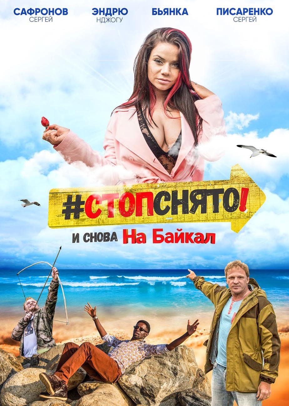 Стоп! Снято! На Байкал! (2016) отзывы. Рецензии. Новости кино. Актеры фильма Стоп! Снято! На Байкал!. Отзывы о фильме Стоп! Снято! На Байкал!