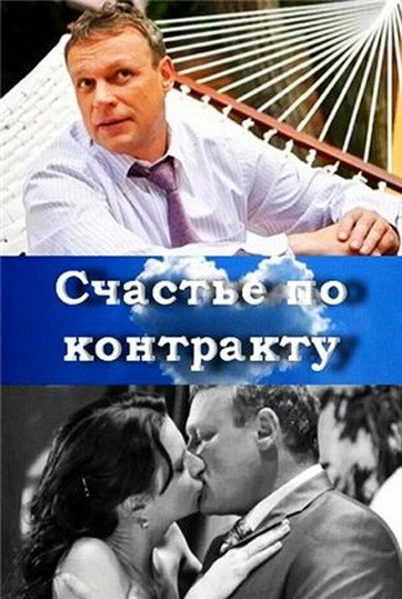 Счастье по контракту (2010) отзывы. Рецензии. Новости кино. Актеры фильма Счастье по контракту. Отзывы о фильме Счастье по контракту