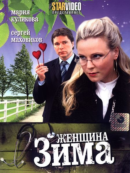 Женщина-зима (2009) отзывы. Рецензии. Новости кино. Актеры фильма Женщина-зима. Отзывы о фильме Женщина-зима