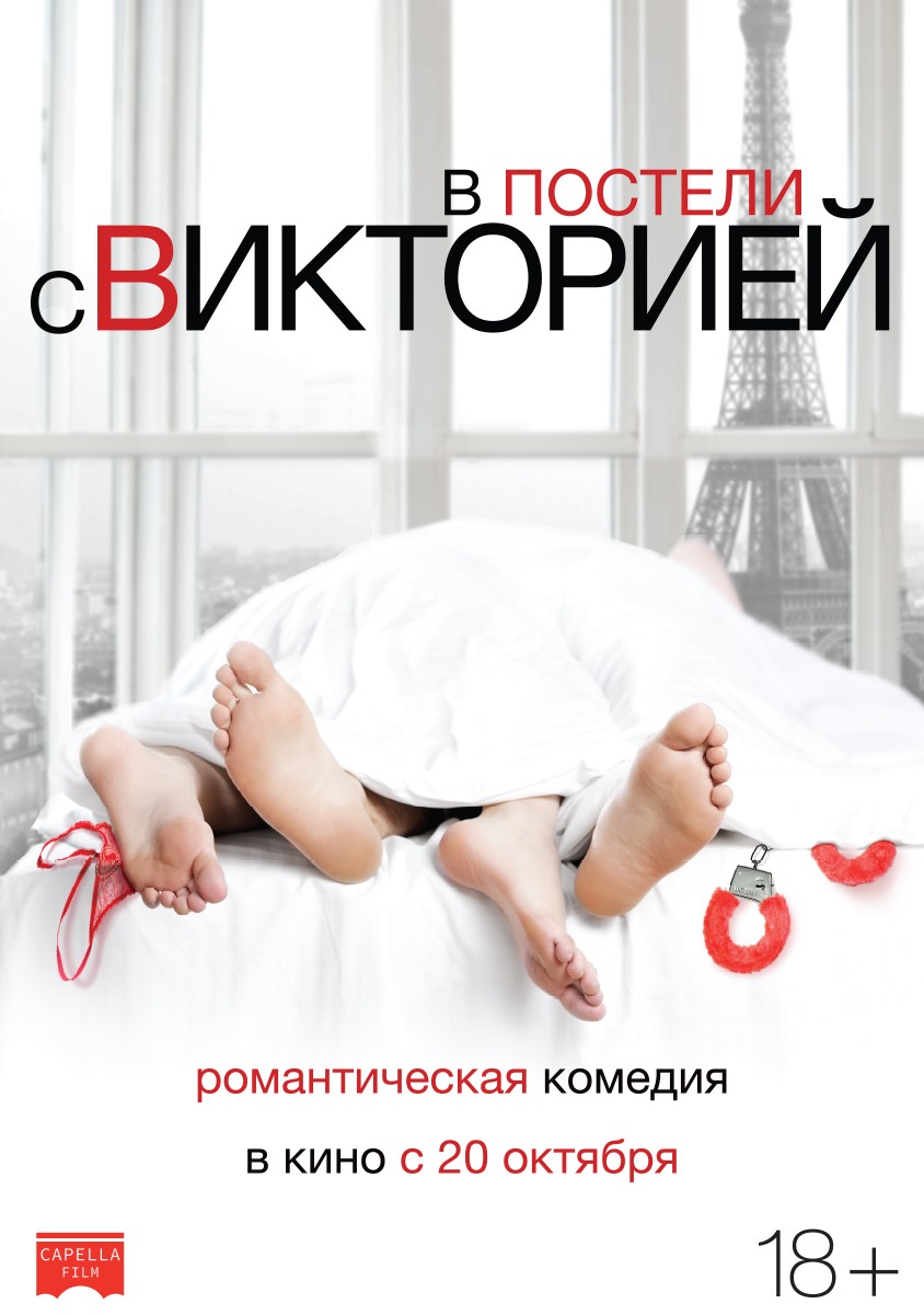 В постели с Викторией: постер N129236