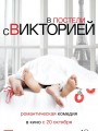 В постели с Викторией