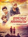 Опасные каникулы