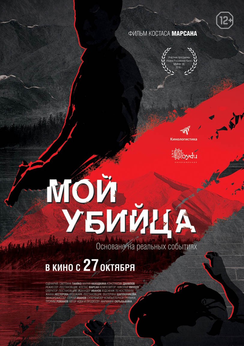 Мой убийца (2016) отзывы. Рецензии. Новости кино. Актеры фильма Мой убийца. Отзывы о фильме Мой убийца