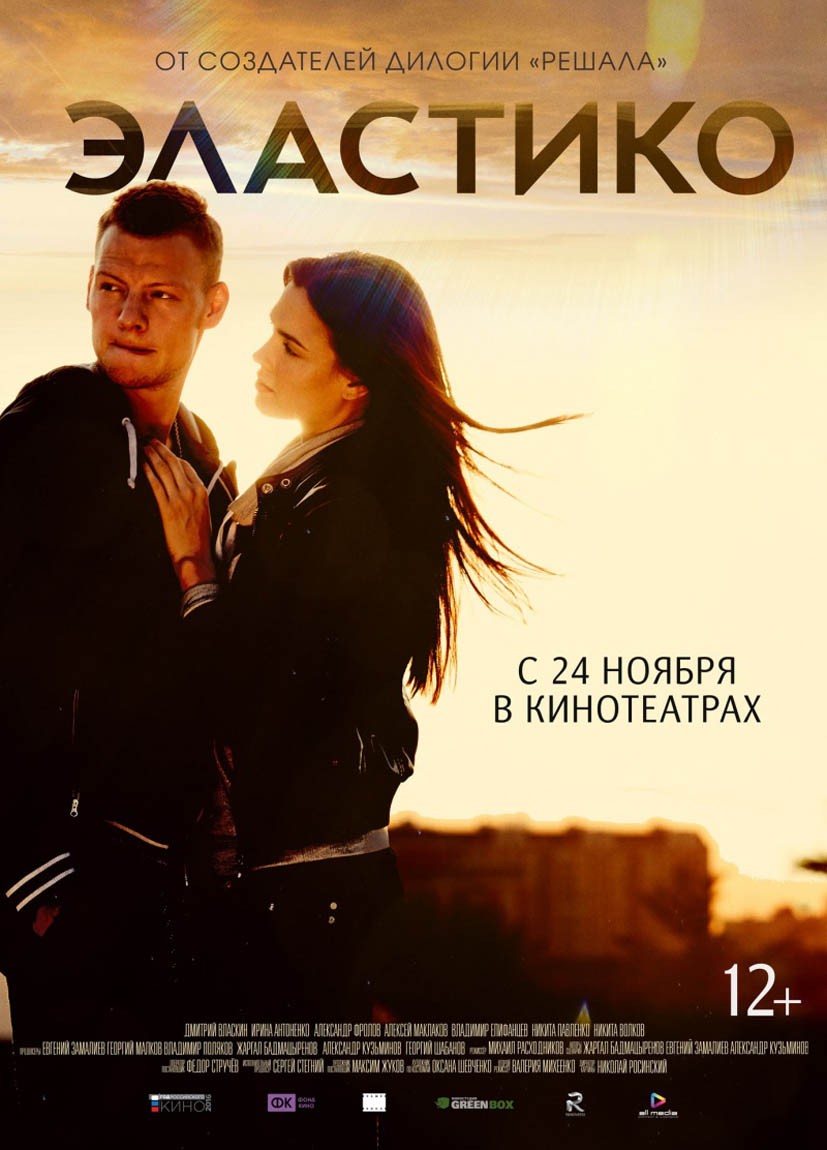 Эластико (2016) отзывы. Рецензии. Новости кино. Актеры фильма Эластико. Отзывы о фильме Эластико