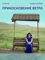 Прикосновение ветра