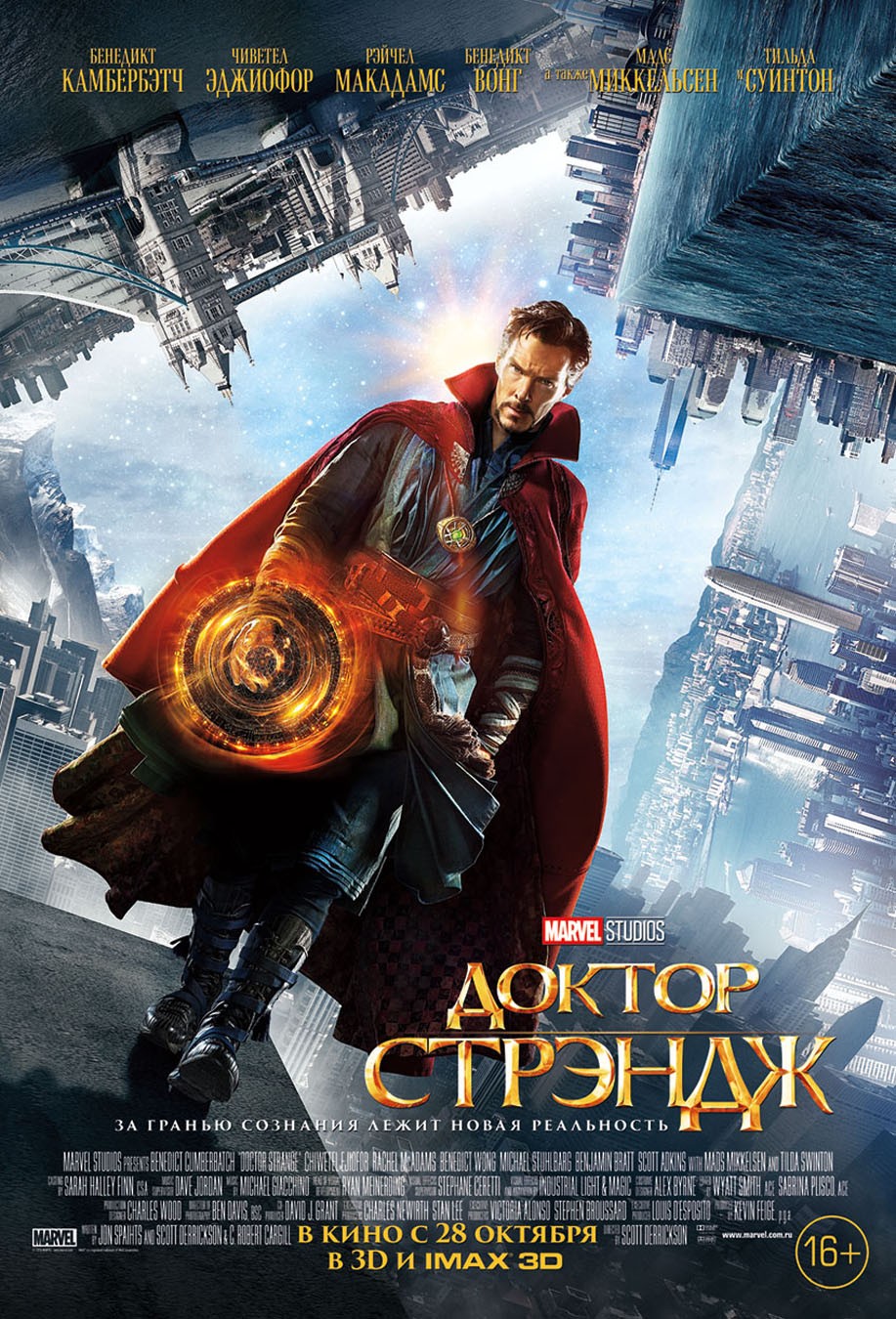 Доктор Стрэндж / Doctor Strange (2016) отзывы. Рецензии. Новости кино. Актеры фильма Доктор Стрэндж. Отзывы о фильме Доктор Стрэндж